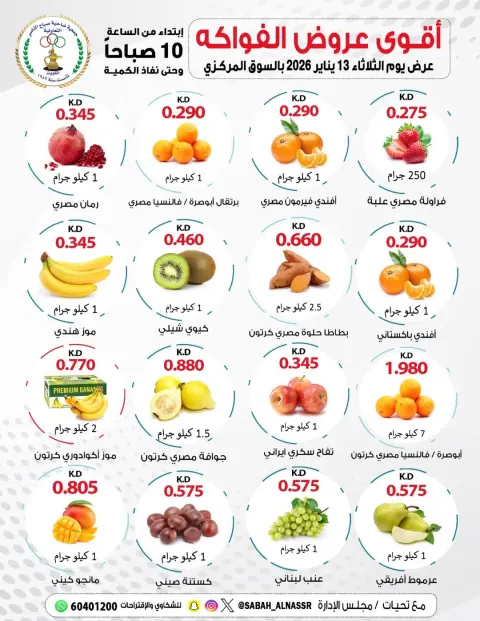 عروض جمعية صباح الناصر الكويت الثلاثاء 13 يناير 2026 عروض الخضار والفواكه - صفحة 1