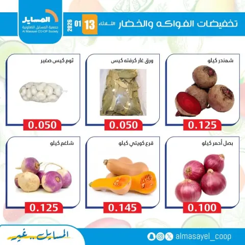 Ofertas de cooperativa Al Masayel Kuwait martes 13 enero Ofertas de frutas y verduras - Página 9