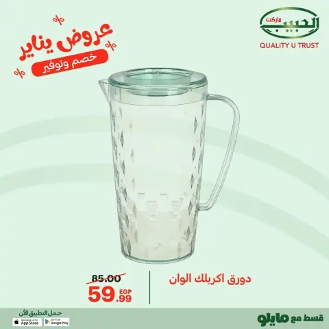 Al Habeeb Market Egypt Offers from 11 to 20 January 2026 January offers - Page 8