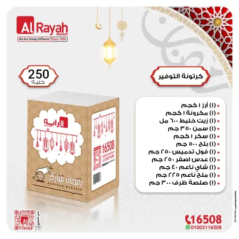 عروض الراية ماركت مصر من 14 حتى 20 يناير 2026 عروض كرتونة رمضان - صفحة 2