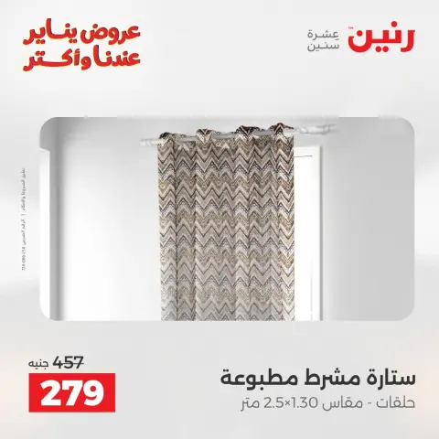 عروض رنين مصر الأربعاء 14 يناير 2026 عروض المفروشات والمنسوجات - صفحة 42