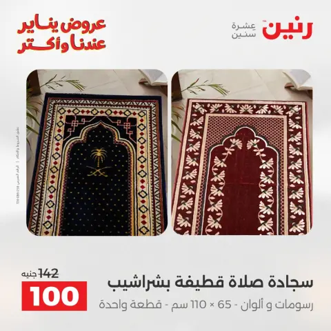 عروض رنين مصر الأربعاء 14 يناير 2026 عروض المفروشات والمنسوجات - صفحة 28