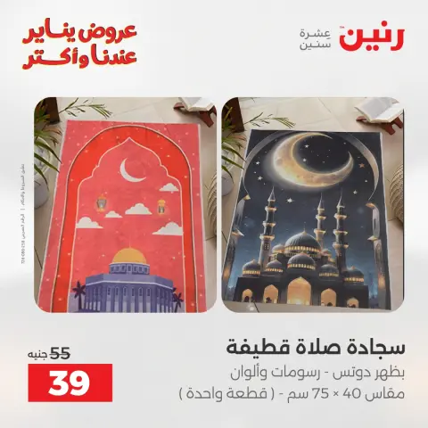 عروض رنين مصر الأربعاء 14 يناير 2026 عروض المفروشات والمنسوجات - صفحة 29