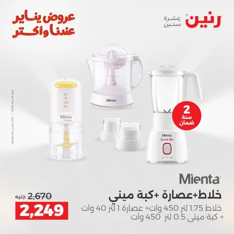 Raneen Egypt Offers from 15 to 17 January 2026 Electrical appliances offers - Page 5