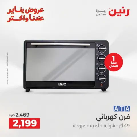 Raneen Egypt Offers from 15 to 17 January 2026 Electrical appliances offers - Page 24