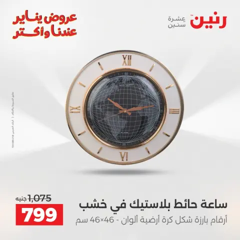 Raneen Egypt Offers from 15 to 17 January 2026 Decorative pieces offers - Page 6
