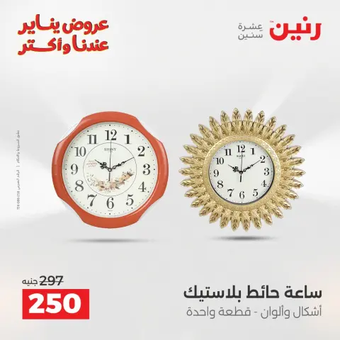 Raneen Egypt Offers from 15 to 17 January 2026 Decorative pieces offers - Page 10
