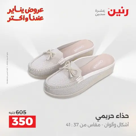 Raneen Egypt Offers from 15 to 17 January 2026 Furniture, clothing and shoe offers - Page 19