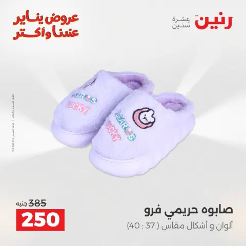 Raneen Egypt Offers from 15 to 17 January 2026 Furniture, clothing and shoe offers - Page 22