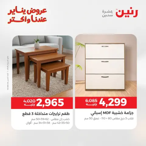 عروض رنين مصر من 15 حتى 19 يناير 2026 عروض الأثاث - صفحة 29