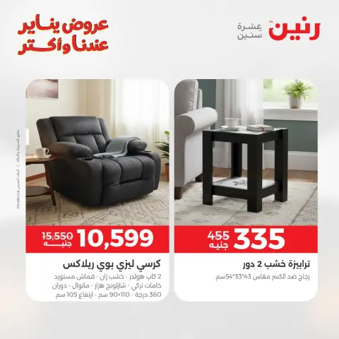 عروض رنين مصر من 15 حتى 19 يناير 2026 عروض الأثاث - صفحة 26
