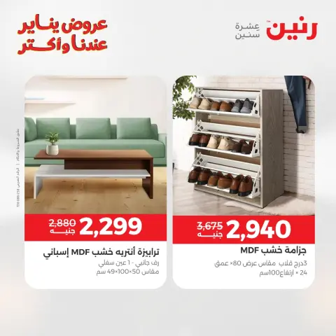 عروض رنين مصر من 15 حتى 19 يناير 2026 عروض الأثاث - صفحة 36