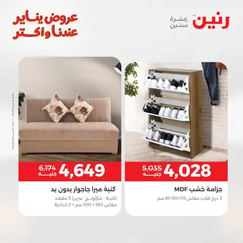 عروض رنين مصر من 15 حتى 19 يناير 2026 عروض الأثاث - صفحة 25