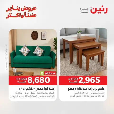 عروض رنين مصر من 15 حتى 19 يناير 2026 عروض الأثاث - صفحة 22