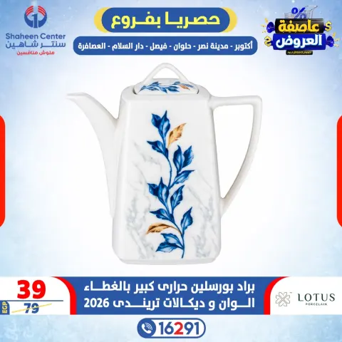 Center Shaheen Egypt Offers from 15 to 21 January 2026 Storm of Offers - Page 18