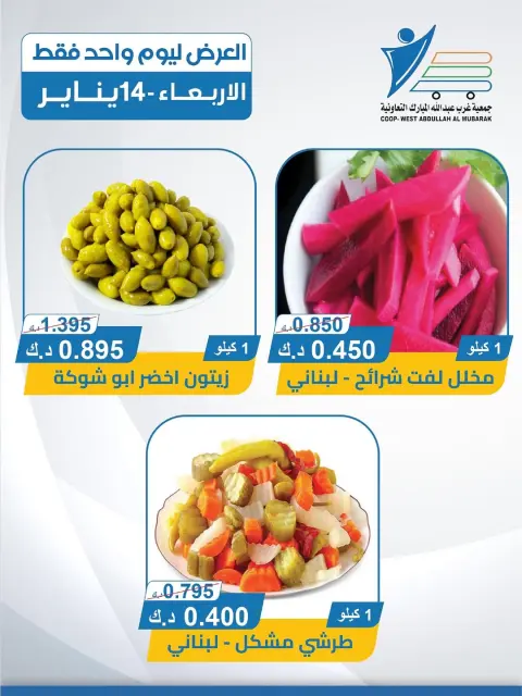 عروض جمعية عبد الله المبارك الكويت الأربعاء 14 يناير 2026 عروض الأجبان - صفحة 3