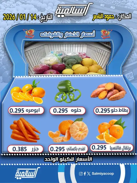 Offres Coopérative Salmiya Koweït seulement mercredi 14 janvier Offres de légumes et de fruits - Agence Hamoud Al Nasser - Page 2