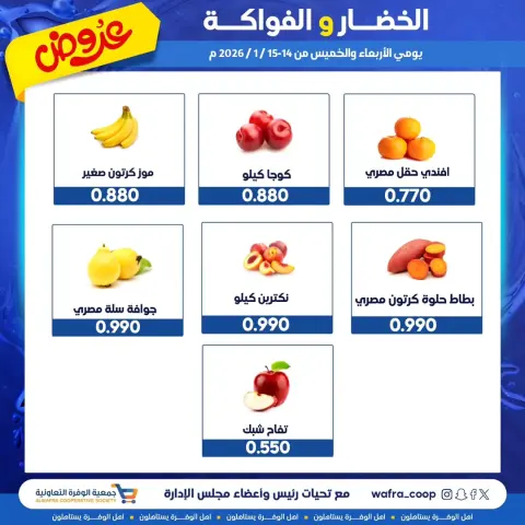 عروض جمعية الوفرة التعاونية الكويت من 14 حتى 15 يناير 2026 عروض الخضار والفواكه - صفحة 3