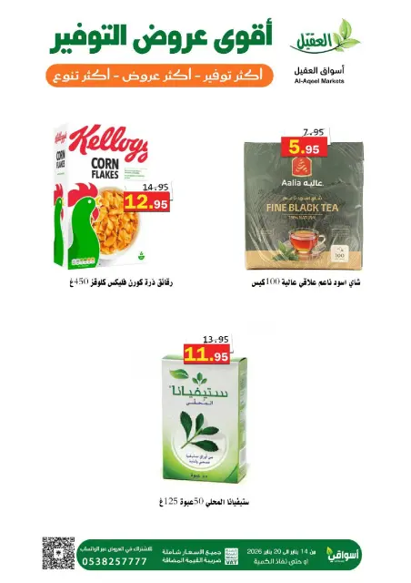Offres Marché Al Aqial Arabie Saoudite de 14 à 20 janvier 2026 Offres d'économie - Page 9