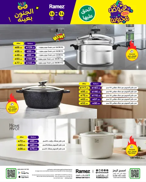 عروض أسواق رامز السعودية من 14 حتى 18 يناير 2026 عروض مجنونة - صفحة 46