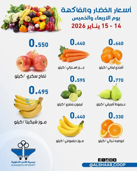 Offres Coopérative Al Shaab Koweït de 14 à 15 janvier 2026 Offres de fruits et légumes - Page 4