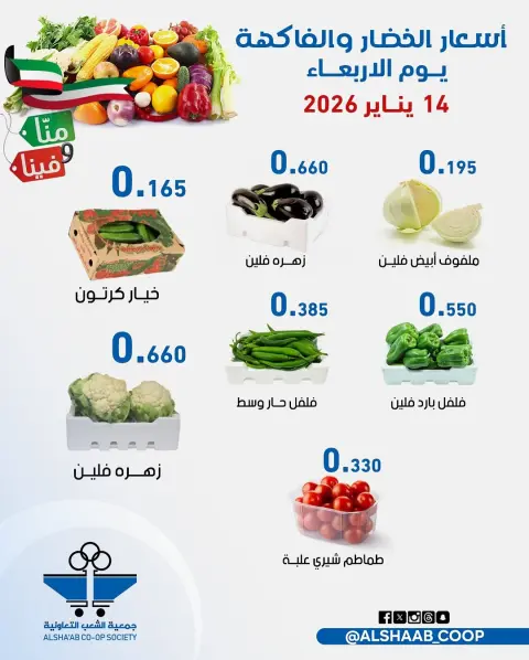 Offres Coopérative Al Shaab Koweït de 14 à 15 janvier 2026 Offres de fruits et légumes - Page 7