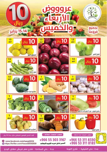 Hasad Albasatin Saudi Arabia Offers from 14 to 15 January 2026 Everything for only 10 riyals - Page 3