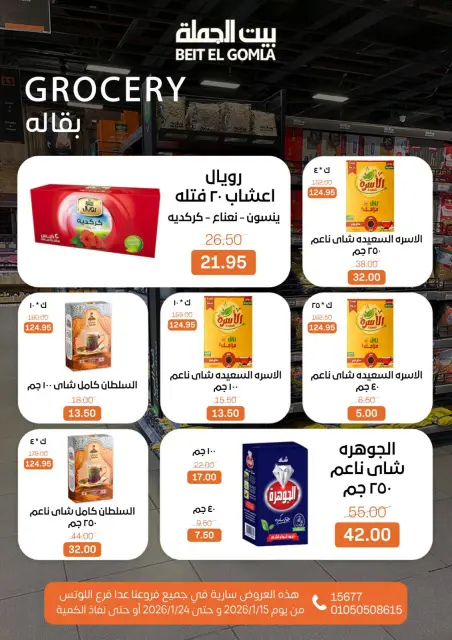 عروض بيت الجملة مصر من 15 حتى 24 يناير 2026 عروض رمضان مبارك - صفحة 21