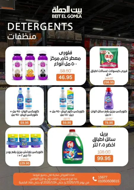 عروض بيت الجملة مصر من 15 حتى 24 يناير 2026 عروض رمضان مبارك - صفحة 34
