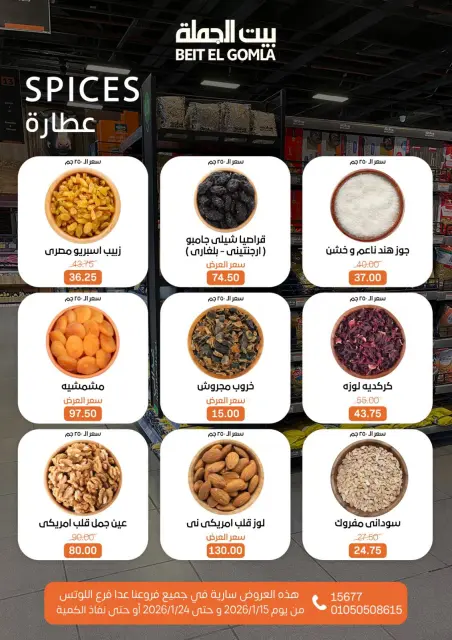 عروض بيت الجملة مصر من 15 حتى 24 يناير 2026 عروض رمضان مبارك - صفحة 11
