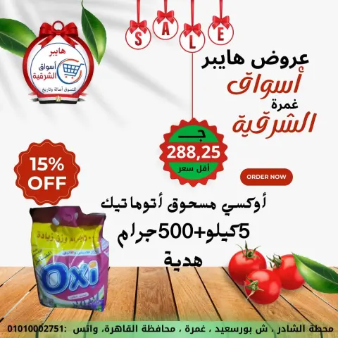 Hyper Al-Sharkia Egypt Offers from 15 to 21 January 2026 Weekend Deals - Page 15