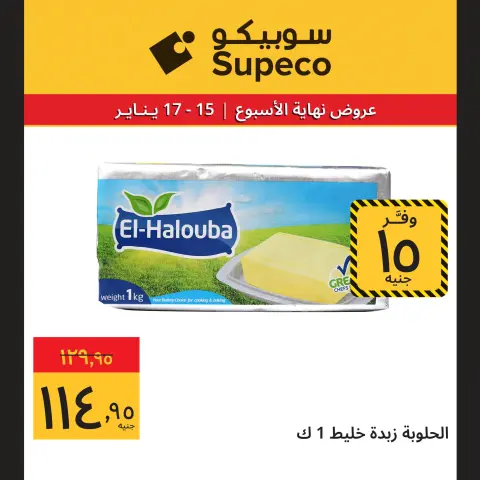 Supeco Egypt Offers from 15 to 17 January 2026 Weekend Deals - Page 3