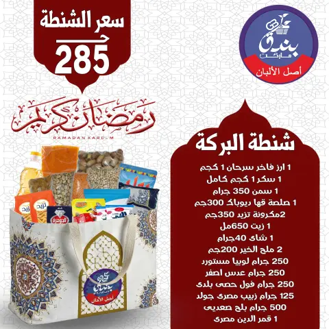 Bondok Market Egypt Offers from 14 to 20 January 2026 Ramadan bag offers - Page 4