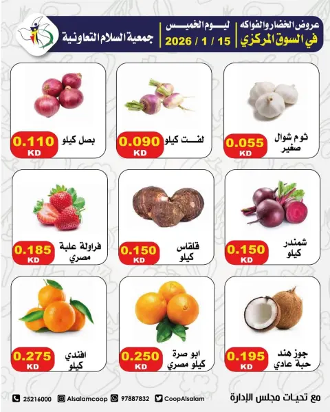 عروض جمعية السلام التعاونية الكويت الخميس 15 يناير 2026 عروض الخضار والفواكه - فرع السوق المركزي - صفحة 11