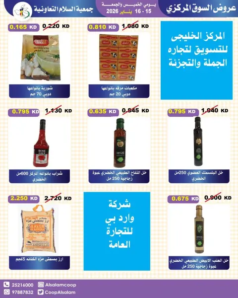 عروض جمعية السلام التعاونية الكويت من 15 حتى 16 يناير 2026 عروض السوق المركزى - صفحة 44