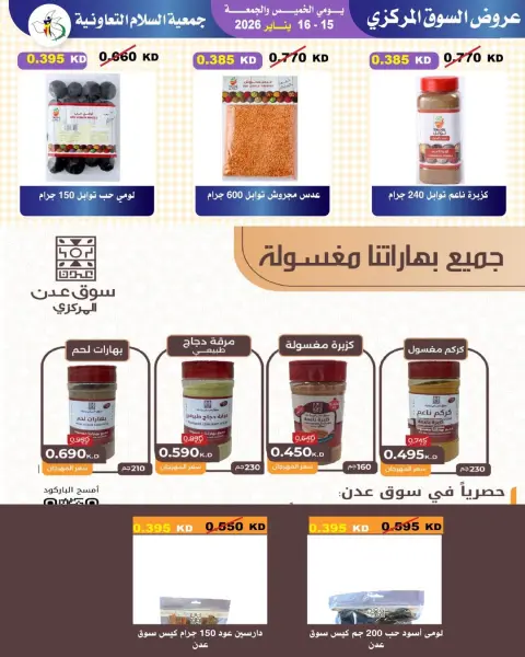 عروض جمعية السلام التعاونية الكويت من 15 حتى 16 يناير 2026 عروض السوق المركزى - صفحة 49