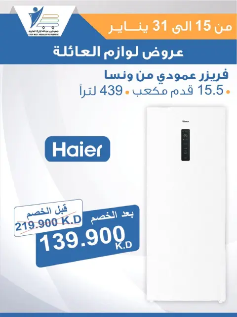 عروض جمعية عبد الله المبارك الكويت من 15 حتى 31 يناير 2026 عروض لوازم العائلة - صفحة 43