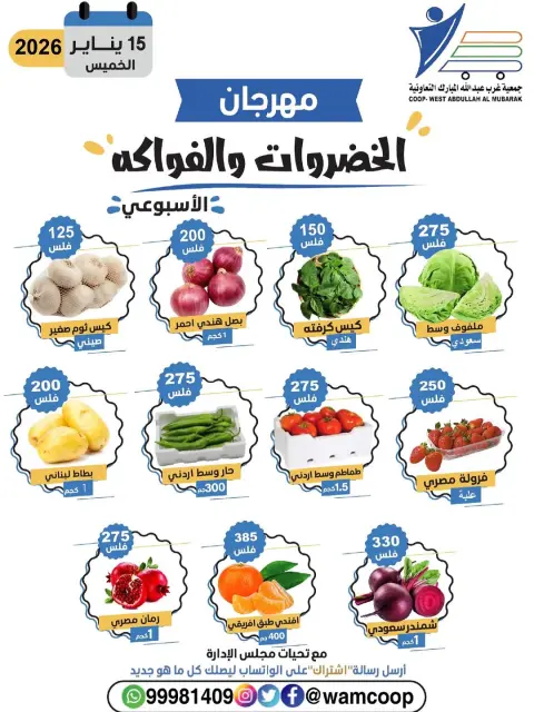 عروض جمعية عبد الله المبارك الكويت الخميس 15 يناير 2026 عروض مهرجان الخضروات والفواكه - صفحة 3