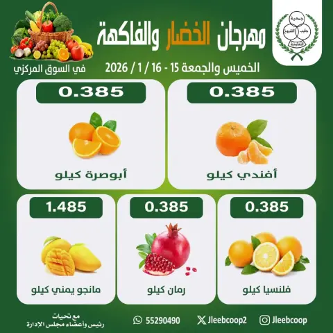 عروض جمعية جليب الشيوخ الكويت من 15 حتى 16 يناير 2026 عروض مهرجان الخضار والفاكهة - صفحة 2