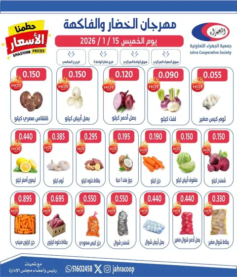 عروض جمعية الجهراء الكويت الخميس 15 يناير 2026 عروض مهرجان الخضار والفاكهة - صفحة 3