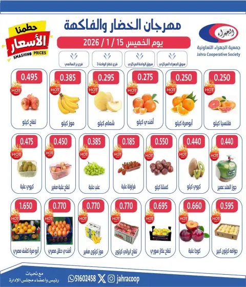 عروض جمعية الجهراء الكويت الخميس 15 يناير 2026 عروض مهرجان الخضار والفاكهة - صفحة 2