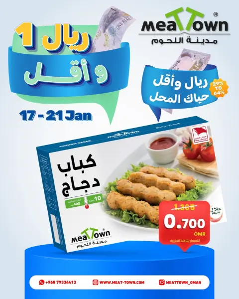 عروض مدينة اللحوم عمان من 17 حتى 21 يناير 2026 عروض ريال 1 وأقل - صفحة 2
