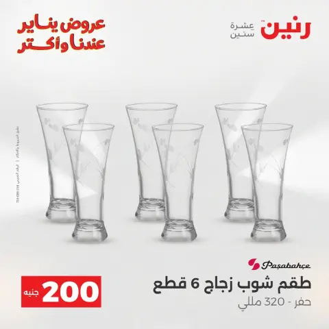 عروض رنين مصر من 18 حتى 19 يناير 2026 عرض 200 جنيه الأدوات المنزلية - صفحة 66