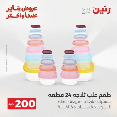 عروض رنين مصر من 18 حتى 19 يناير 2026 عرض 200 جنيه الأدوات المنزلية - صفحة 32