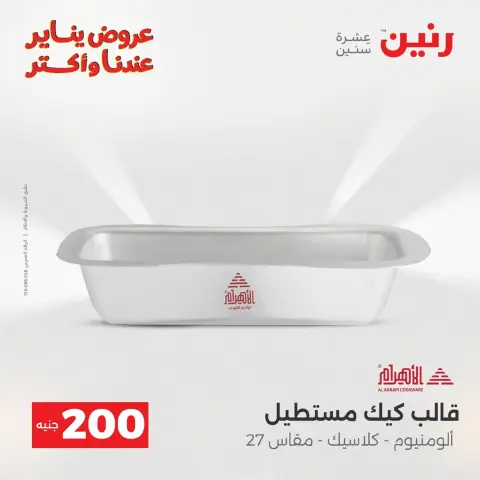 عروض رنين مصر من 18 حتى 19 يناير 2026 عرض 200 جنيه الأدوات المنزلية - صفحة 38