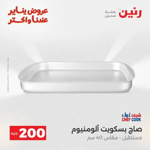 عروض رنين مصر من 18 حتى 19 يناير 2026 عرض 200 جنيه الأدوات المنزلية - صفحة 42