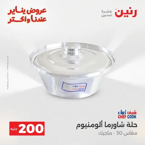 عروض رنين مصر من 18 حتى 19 يناير 2026 عرض 200 جنيه الأدوات المنزلية - صفحة 88