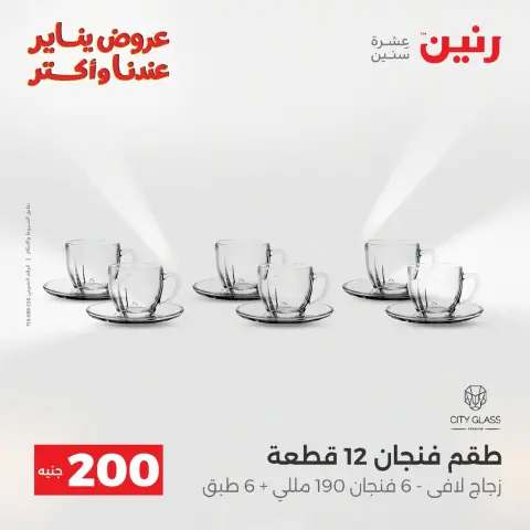 عروض رنين مصر من 18 حتى 19 يناير 2026 عرض 200 جنيه الأدوات المنزلية - صفحة 101