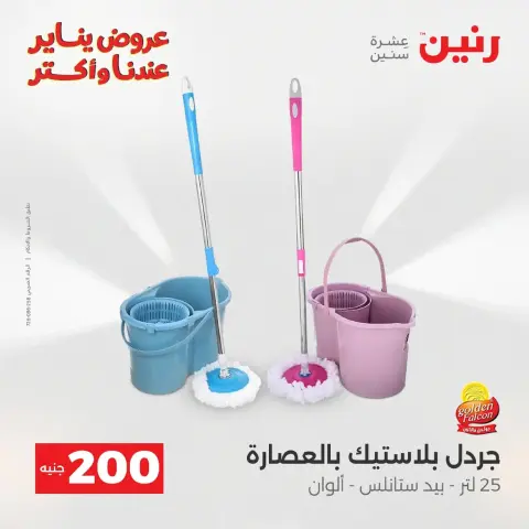 عروض رنين مصر من 18 حتى 19 يناير 2026 عرض 200 جنيه الأدوات المنزلية - صفحة 127