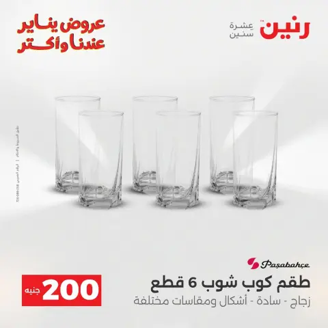 عروض رنين مصر من 18 حتى 19 يناير 2026 عرض 200 جنيه الأدوات المنزلية - صفحة 20